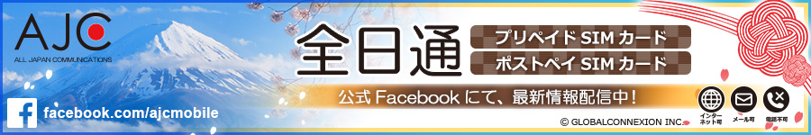 「全日通プリペイドSIMカード」公式Facebookにて最新情報配信中