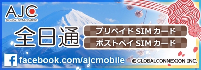 「全日通プリペイドSIMカード」公式Facebookにて最新情報配信中