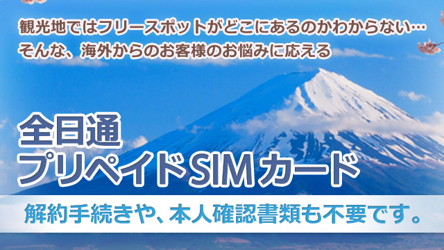 観光地ではフリースポットがどこにあるのかわからない…そんな、海外からのお客様のお悩みに応える「全日通プリペイドSIMカード」解約手続きや、本人確認書類も不要です。