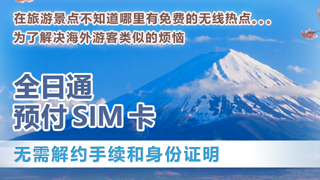 在旅游景点不知道哪里有免费的无线热点。。。为了解决海外游客类似的烦恼「全日通预付SIM卡」无需解约手续和身份证明