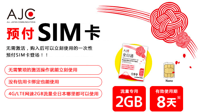 AJC 全日通预付SIM卡