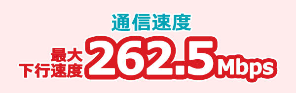 docomo 通信速度 最大下行速度262.5Mbps