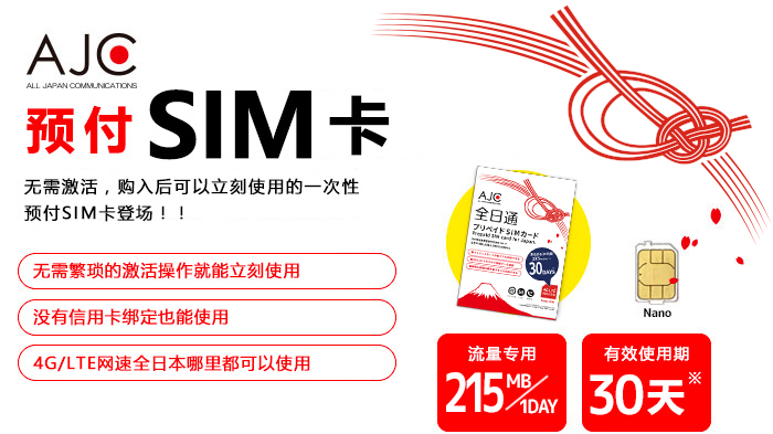 AJC 全日通预付SIM卡！