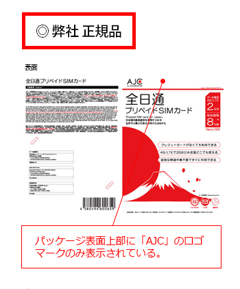 全日通プリペイドSIMカードの正規品です