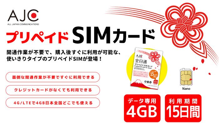 [AJC 全日通プリペイドSIMカード]開通作業が不要で、購入後すぐに利用可能な、使い切りタイプのプリペイドSIMが登場！
