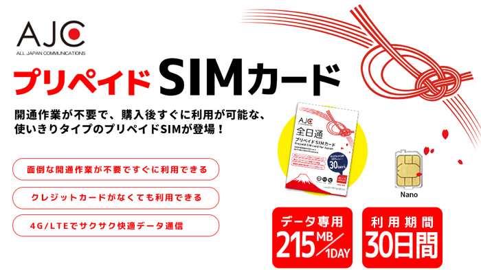 [AJC 全日通プリペイドSIMカード]開通作業が不要で、購入後すぐに利用可能な、使い切りタイプのプリペイドSIMが登場！